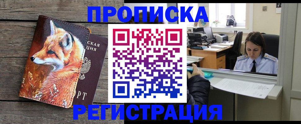 купить прописку в Чебоксарах