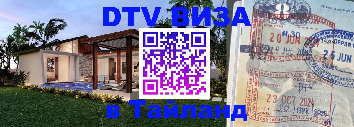 Стоимость и условия DTV визы — оформление в Таиланд под ключ - Чебоксары Стоимость и условия DTV визы — оформление в Таиланд под ключ - Чебоксары