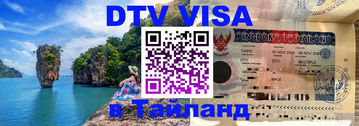 Виза ДТВ на 5 лет в Тайланд 